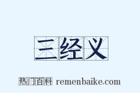 三经义是什么意思的图片